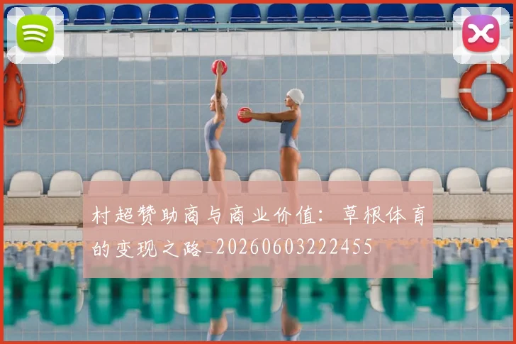 村超赞助商与商业价值：草根体育的变现之路_20260603222455
