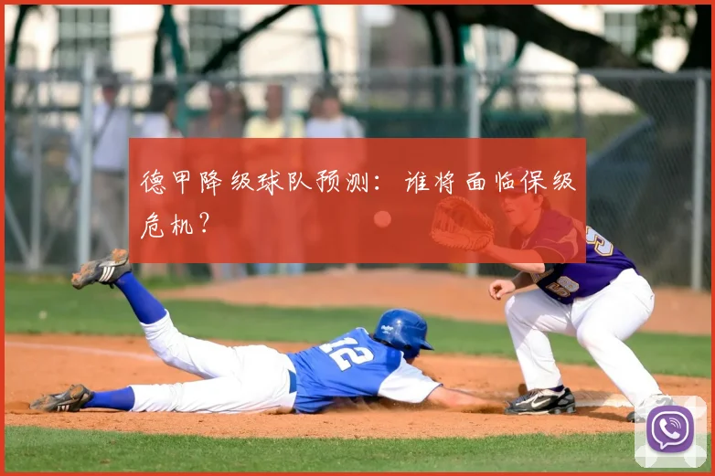 德甲降级球队预测:谁将面临保级危机?