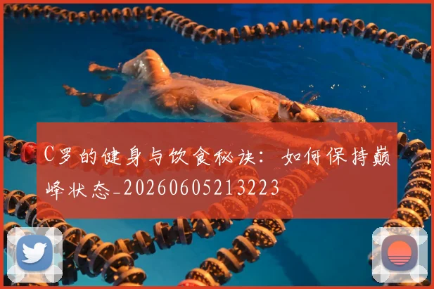C罗的健身与饮食秘诀:如何保持巅峰状态_20260605213223