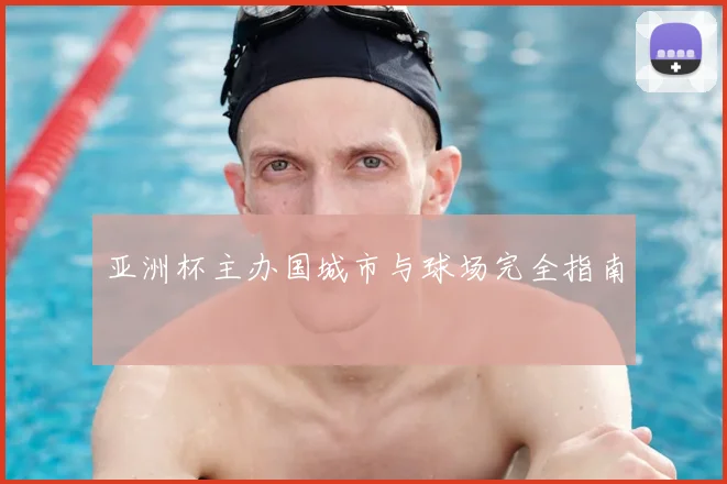 亚洲杯主办国城市与球场完全指南