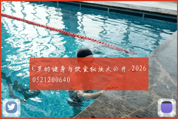 C罗的健身与饮食秘诀大公开_20260521200640