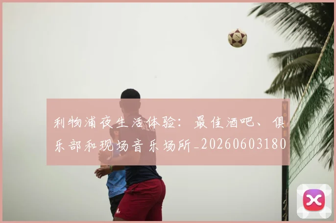 利物浦夜生活体验:最佳酒吧、俱乐部和现场音乐场所_20260603180439
