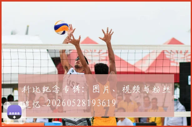 科比纪念专辑:图片、视频与粉丝追忆_20260528193619