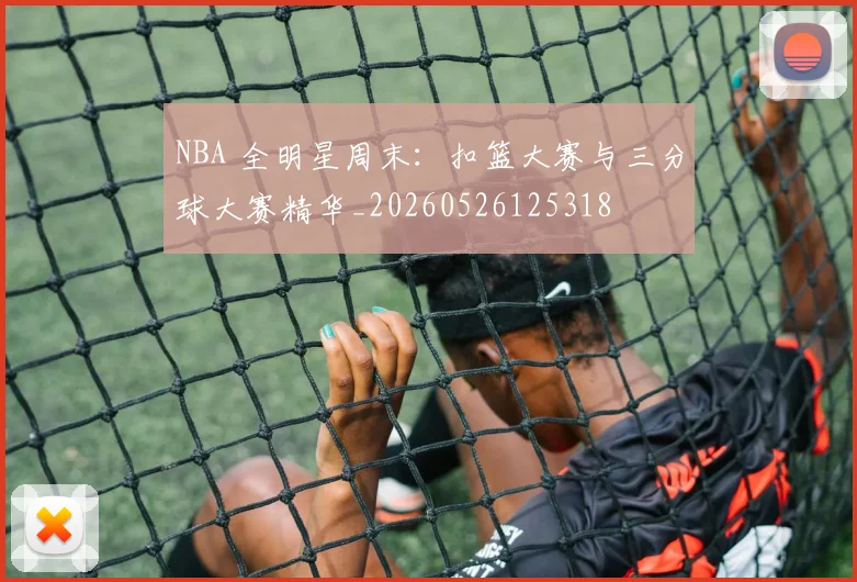 NBA 全明星周末:扣篮大赛与三分球大赛精华_20260526125318