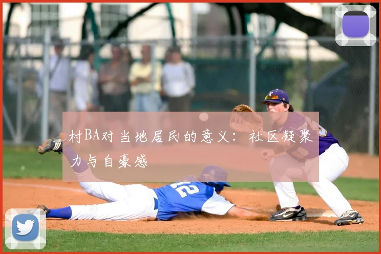 村BA对当地居民的意义:社区凝聚力与自豪感