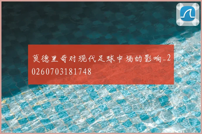 莫德里奇对现代足球中场的影响_20260703181748