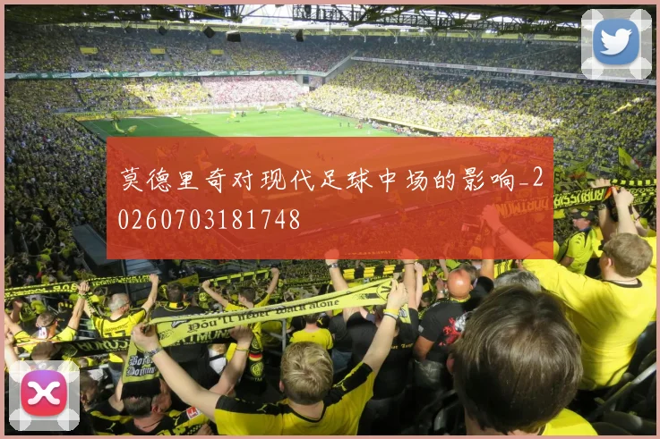 莫德里奇对现代足球中场的影响_20260703181748