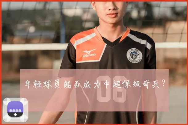年轻球员能否成为中超保级奇兵?