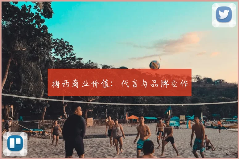 梅西商业价值:代言与品牌合作
