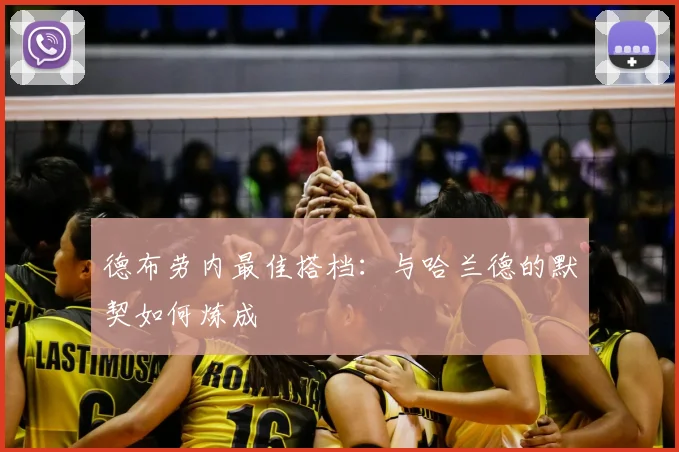 德布劳内最佳搭档:与哈兰德的默契如何炼成