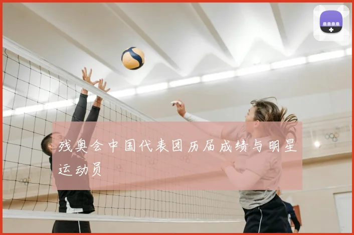 残奥会中国代表团历届成绩与明星运动员