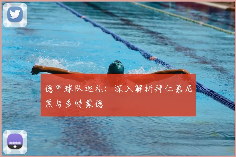 德甲球队巡礼:深入解析拜仁慕尼黑与多特蒙德