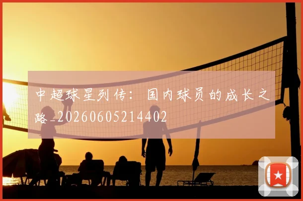 中超球星列传:国内球员的成长之路_20260605214402