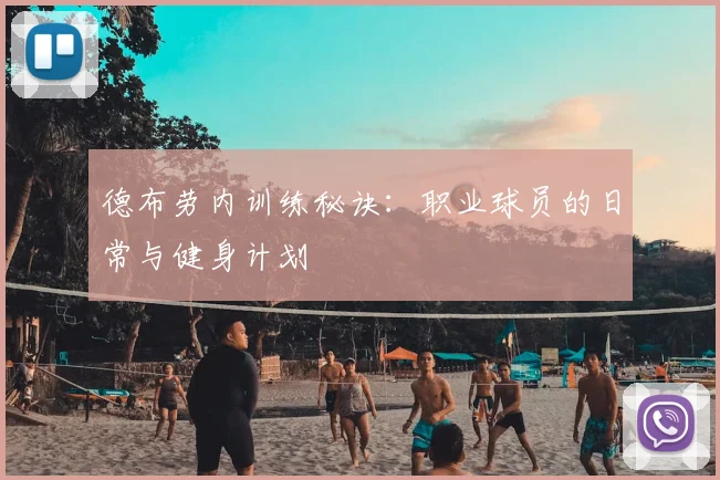 德布劳内训练秘诀：职业球员的日常与健身计划