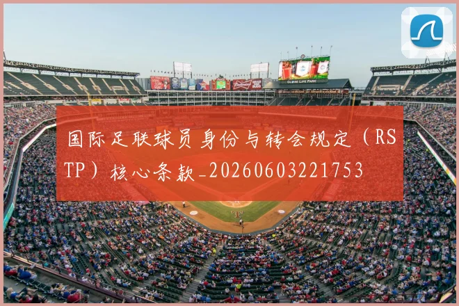 国际足联球员身份与转会规定(RSTP)核心条款_20260603221753