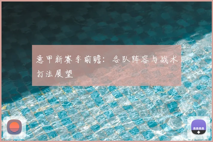 意甲新赛季前瞻:各队阵容与战术打法展望
