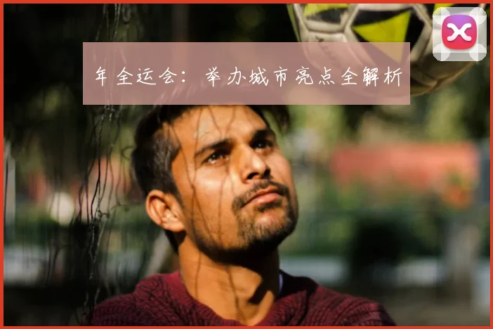年全运会:举办城市亮点全解析