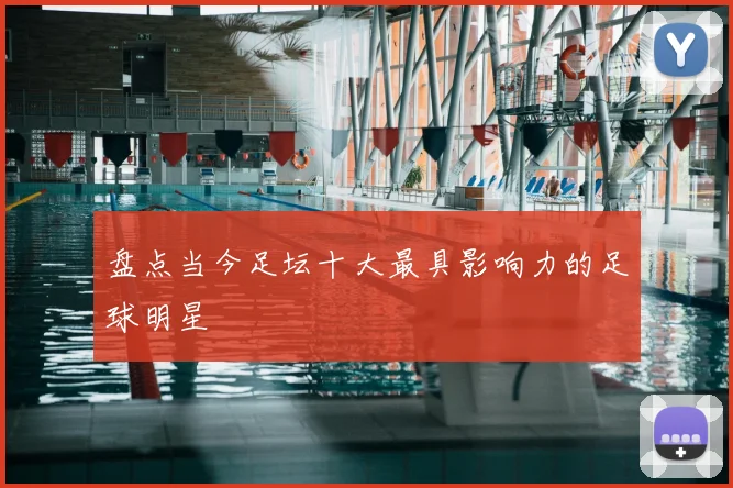 盘点当今足坛十大最具影响力的足球明星