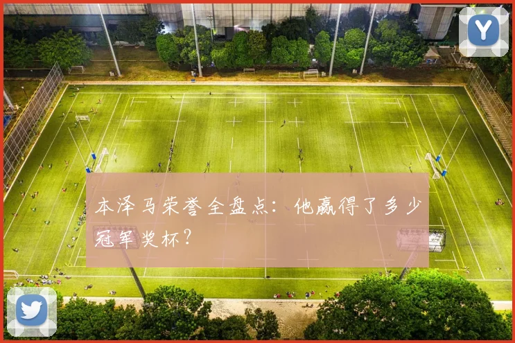 本泽马荣誉全盘点：他赢得了多少冠军奖杯？