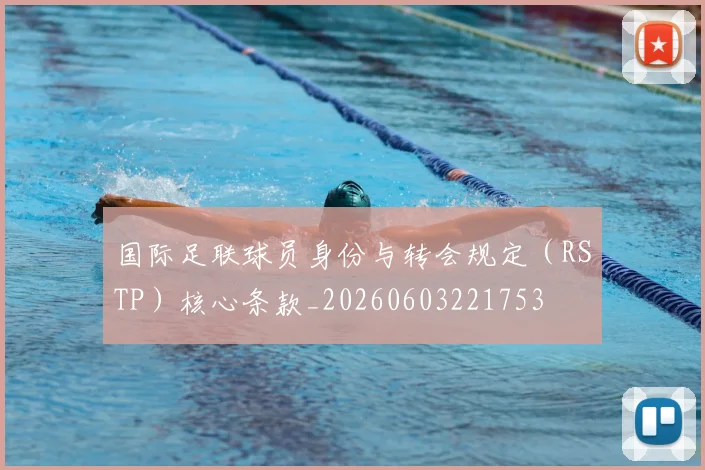 国际足联球员身份与转会规定(RSTP)核心条款_20260603221753
