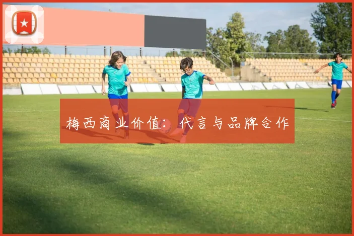 梅西商业价值：代言与品牌合作