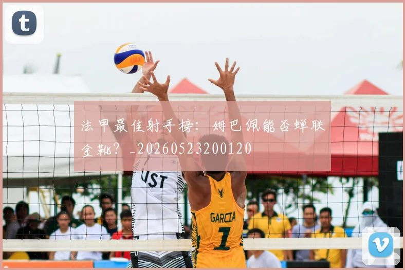 法甲最佳射手榜:姆巴佩能否蝉联金靴?_20260523200120