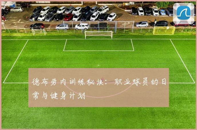 德布劳内训练秘诀:职业球员的日常与健身计划