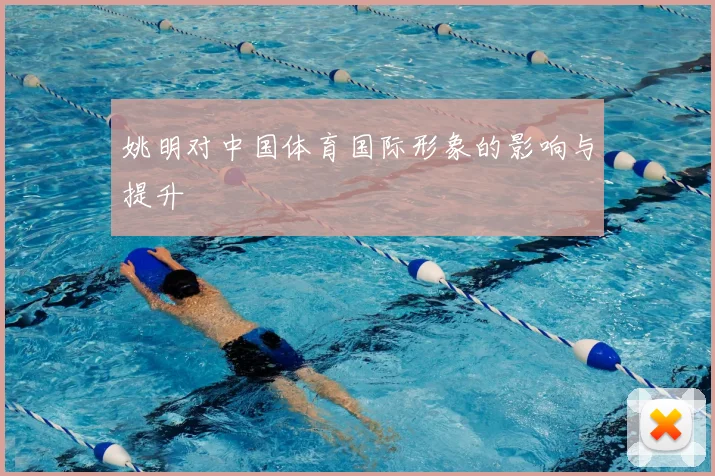姚明对中国体育国际形象的影响与提升