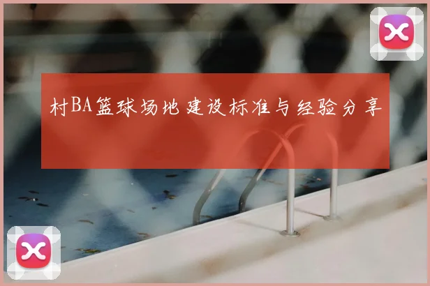 村BA篮球场地建设标准与经验分享