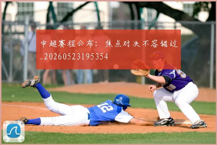 中超赛程公布:焦点对决不容错过_20260523195354