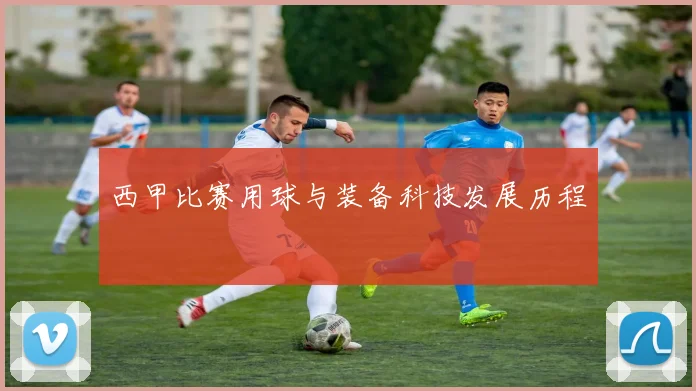 西甲比赛用球与装备科技发展历程