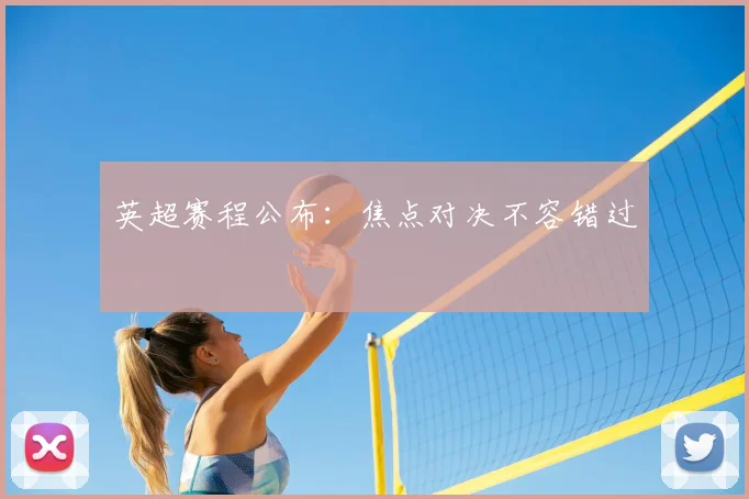 英超赛程公布:焦点对决不容错过