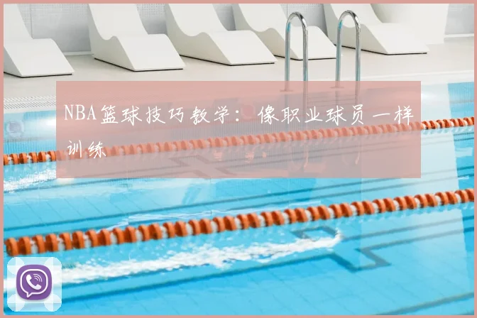 NBA篮球技巧教学:像职业球员一样训练