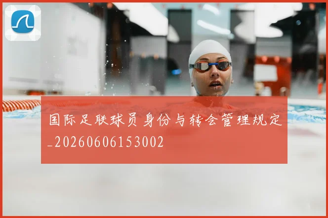 国际足联球员身份与转会管理规定_20260606153002