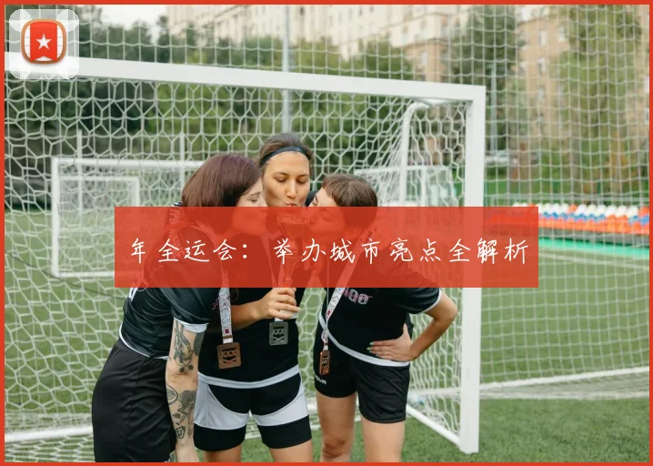 年全运会:举办城市亮点全解析