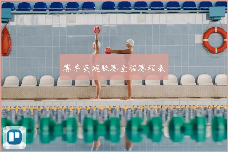 赛季英超联赛全程赛程表
