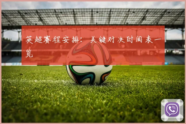 英超赛程安排:关键对决时间表一览