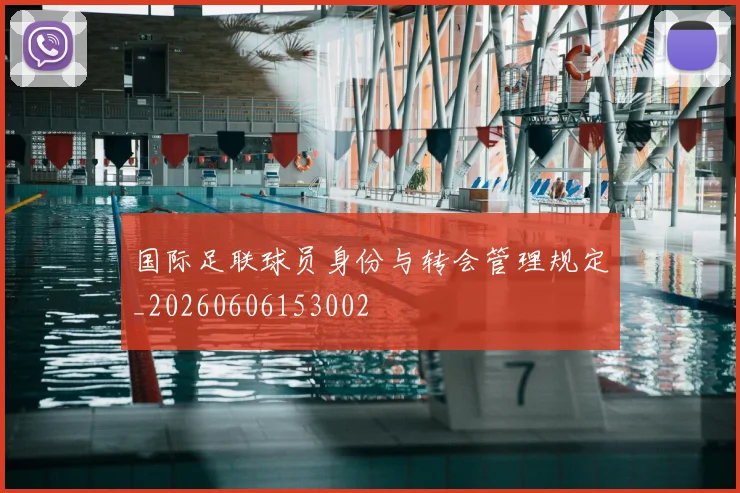 国际足联球员身份与转会管理规定_20260606153002