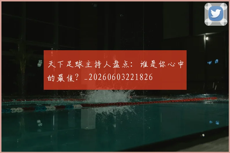 天下足球主持人盘点:谁是你心中的最佳?_20260603221826