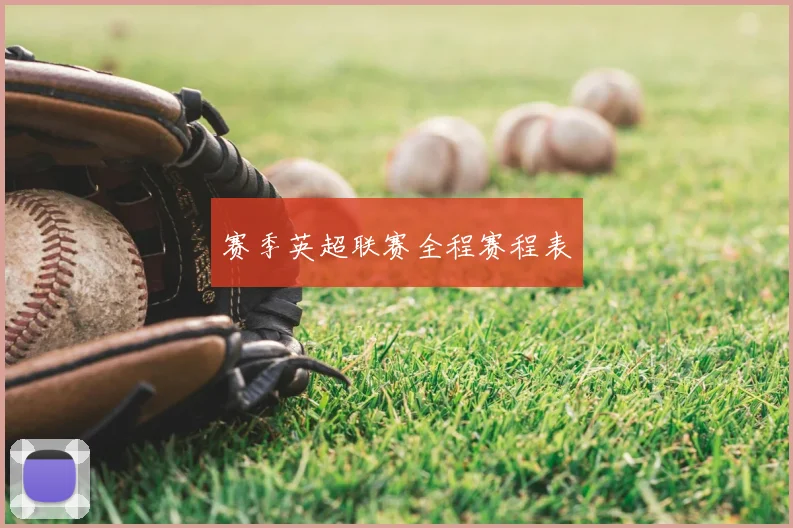 赛季英超联赛全程赛程表