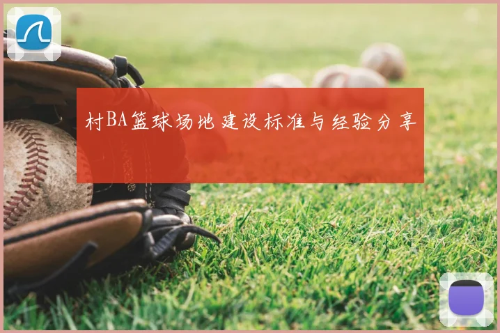 村BA篮球场地建设标准与经验分享