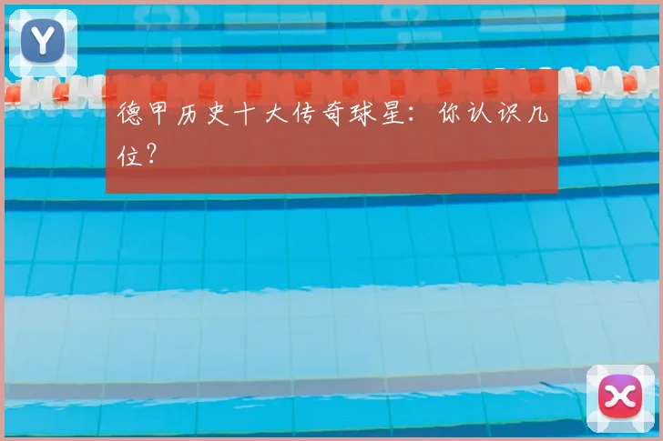德甲历史十大传奇球星:你认识几位?
