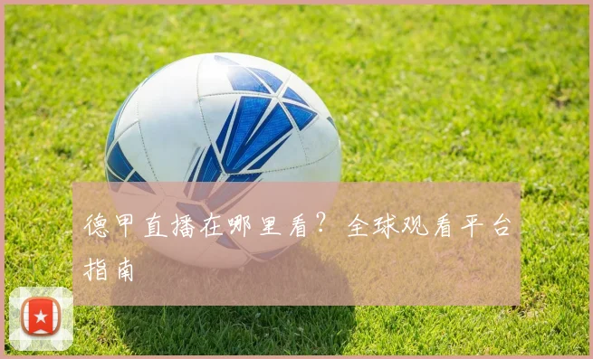 德甲直播在哪里看?全球观看平台指南