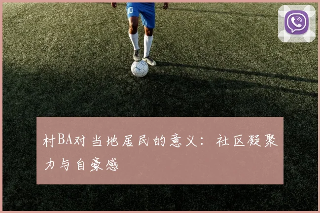村BA对当地居民的意义:社区凝聚力与自豪感