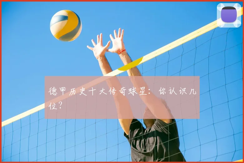 德甲历史十大传奇球星:你认识几位?