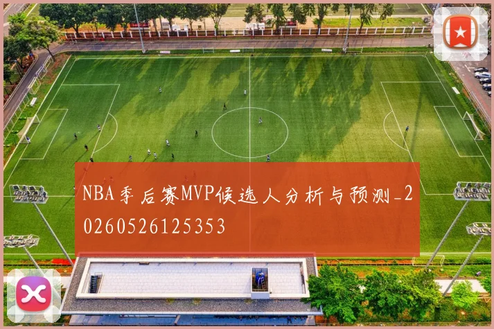 NBA季后赛MVP候选人分析与预测_20260526125353