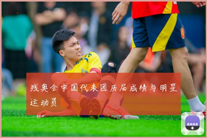 残奥会中国代表团历届成绩与明星运动员