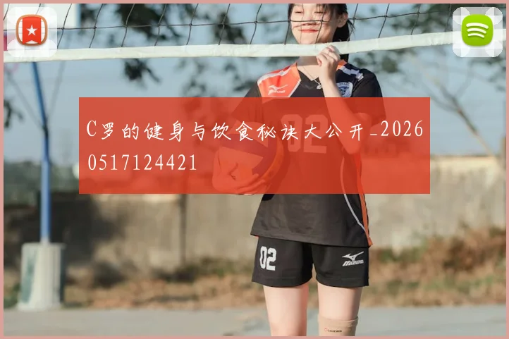C罗的健身与饮食秘诀大公开_20260517124421