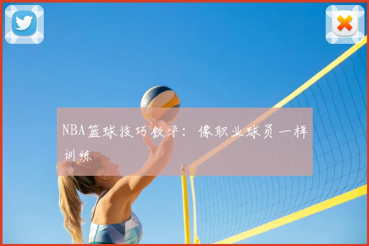 NBA篮球技巧教学:像职业球员一样训练