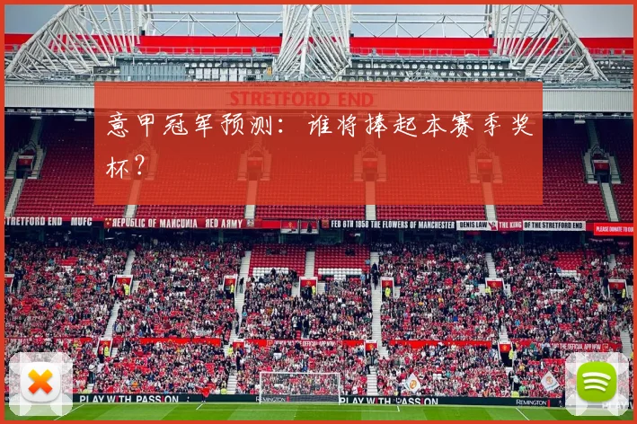 意甲冠军预测:谁将捧起本赛季奖杯?